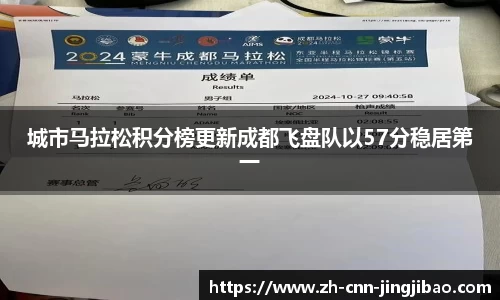 城市马拉松积分榜更新成都飞盘队以57分稳居第一