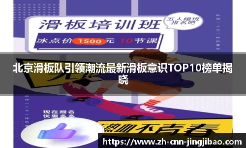 北京滑板队引领潮流最新滑板意识TOP10榜单揭晓