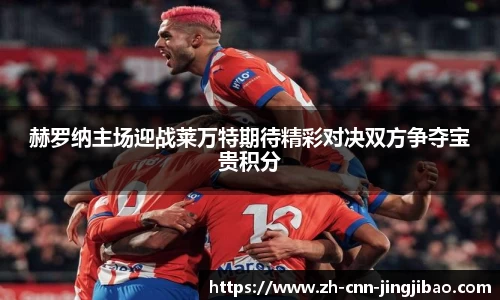 赫罗纳主场迎战莱万特期待精彩对决双方争夺宝贵积分